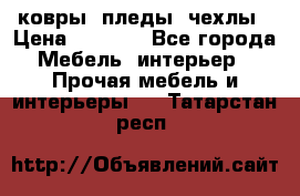 ковры ,пледы ,чехлы › Цена ­ 3 000 - Все города Мебель, интерьер » Прочая мебель и интерьеры   . Татарстан респ.